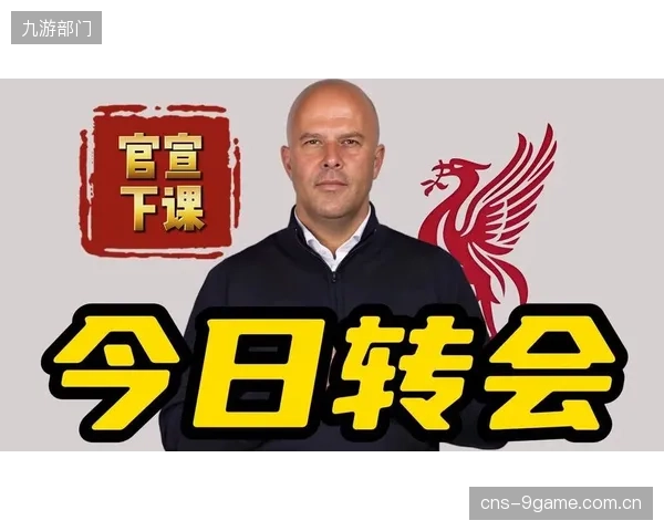卫冕冠军利物浦状态下滑仅获欧联资格，功勋主帅斯洛特下课伊劳拉接任。